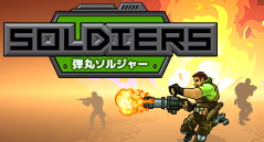 弾丸ソルジャー