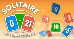 足して引いて！ソリティア