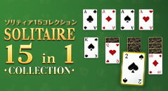 ソリティア15コレクション