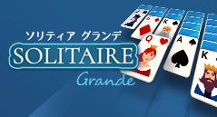 ソリティア グランデ
