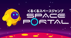 くるくるスペースジャンプ