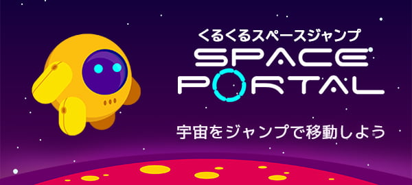 くるくるスペースジャンプ・アクション
