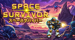 スペースサバイバー