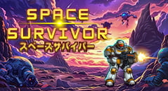 スペースサバイバー