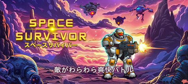 スペースサバイバー・アクション