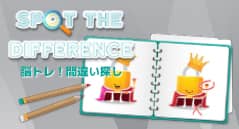 脳トレ！間違い探し