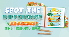 脳トレ！間違い探し四季編