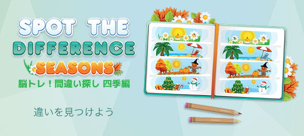 脳トレ！間違い探し四季編・パズル・脳トレ・じっくり