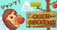 きのぼりハリネズミくん