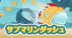 サブマリンダッシュ