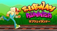 サブウェイランナー