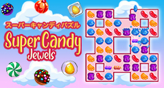 スーパーキャンディパズル