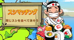 スシマッチング
