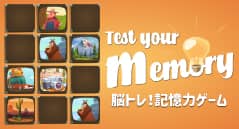 脳トレ！記憶力ゲーム