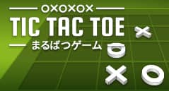 まるばつゲーム