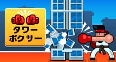 タワーボクサー