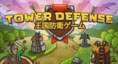 王国防衛ゲーム