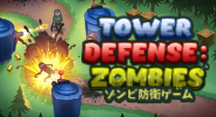 ゾンビ防衛ゲーム