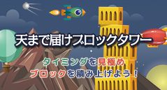 天まで届けブロックタワー