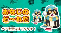 おなじのど～れだ