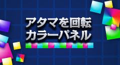 アタマを回転カラーパネル