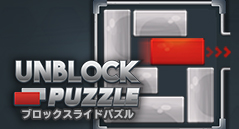 ブロックスライドパズル