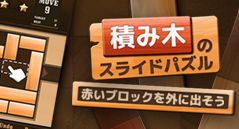 積み木のスライドパズル