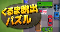 くるま脱出パズル