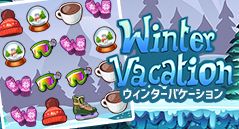 ウィンターバケーション