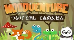 つなげて消して森の友だち