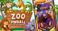 ピンボールどうぶつえん