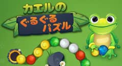 カエルのぐるぐるパズル