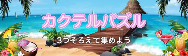 カクテルパズル