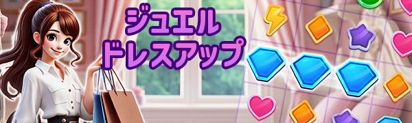 ジュエルドレスアップ