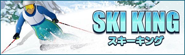 スキーキング