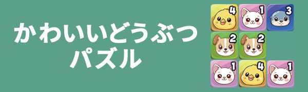 かわいいどうぶつパズル