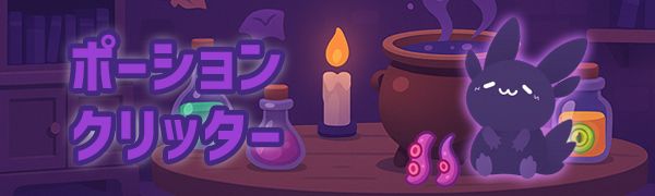 ポーションクリッター