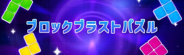 ブロックブラストパズル