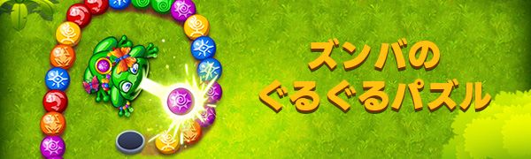 ズンバのぐるぐるパズル