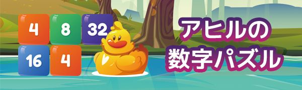 アヒルの数字パズル