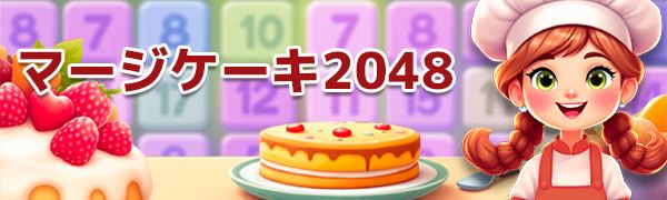 マージケーキ2048