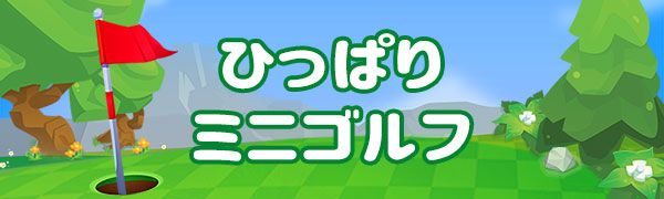 ひっぱりミニゴルフ