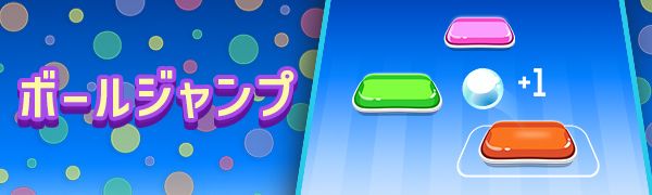 ボールジャンプ