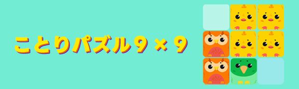 ことりパズル9×9
