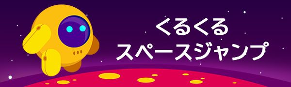 くるくるスペースジャンプ