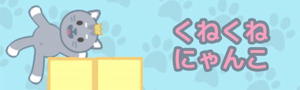 くねくねにゃんこ