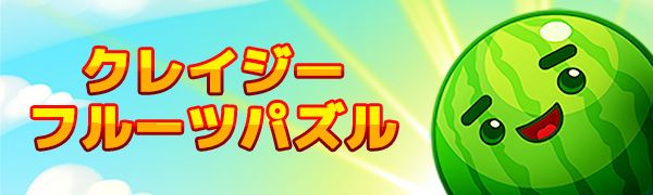 クレイジーフルーツパズル