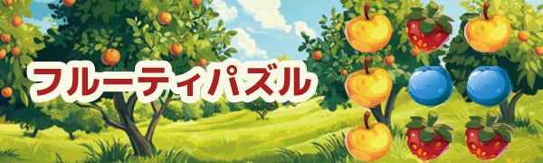 フルーティパズル