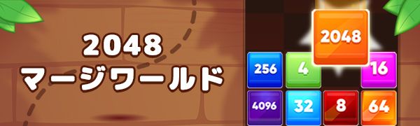 2048マージワールド