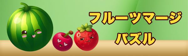 フルーツマージパズル